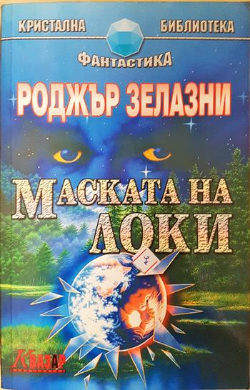 Маската на Локи (3158)