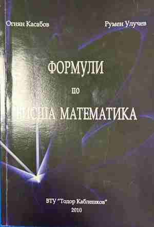 Формули по висша математика – Огнян Касабов и Румен Улучев, корица