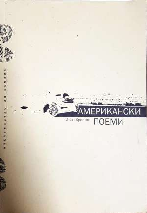 Американски поеми (1380)