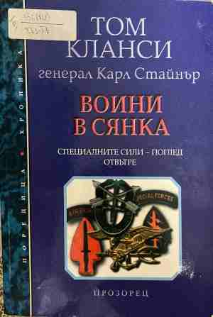 Воини в сянка - Том Кланси, Карл Стайнър