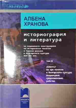 Историография и литература. Том 2 - Албена Хранова
