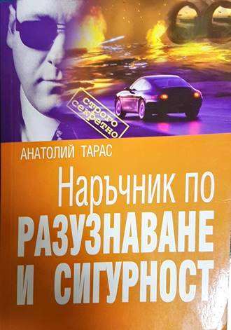 Наръчник по разузнаване и сигурност - Анатолий Тарас