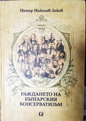 Раждането на българския консерватизъм (3938)