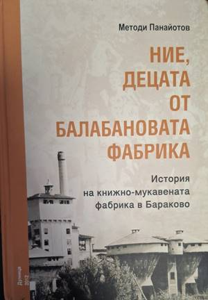 Ние, децата от Балабановата фабрика