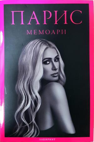 Парис: Мемоари (2882)