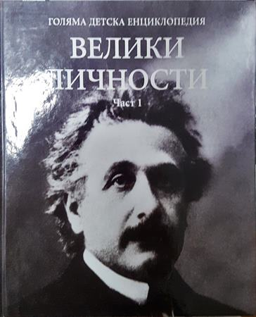 Голяма детска енциклопедия. Том 19: Велики личности. Част 1-2 (292)