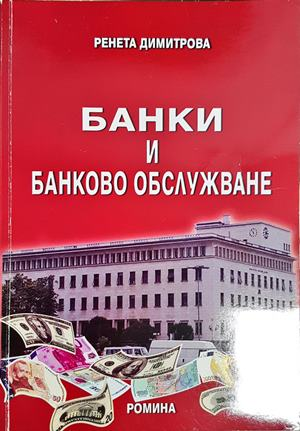 Банки и банково обслужване - Ренета Димитрова