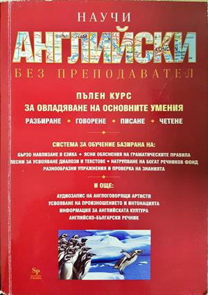Научи английски без преподавател - Сандра Стивънс