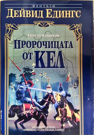 Пророчицата от Кел (3251)