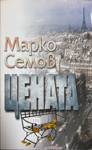 Цената - Марко Семов
