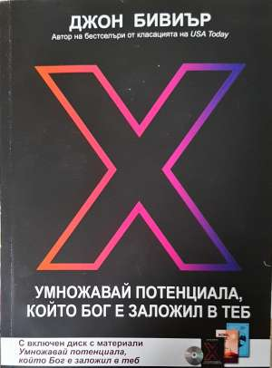 Умножавай потенциала, който Бог е заложил в теб (4441)
