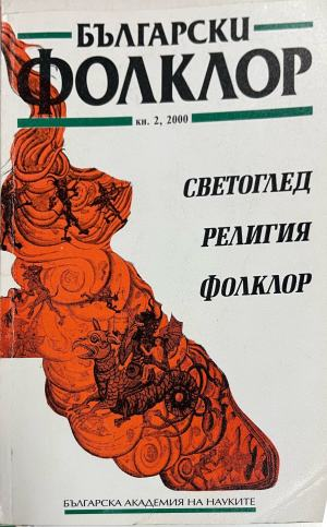 Български фолклор. Кн. 2 / 2000. Светоглед. Религия. Фолклор