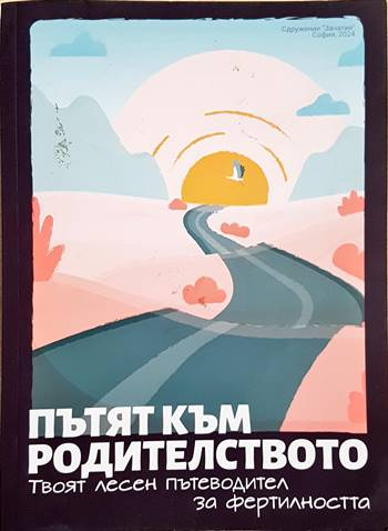 Пътят към родителството (4043)