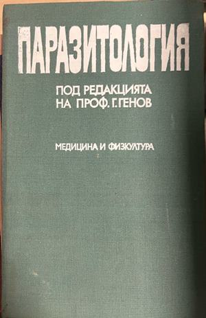 Корица на Паразитология, Гено Генов