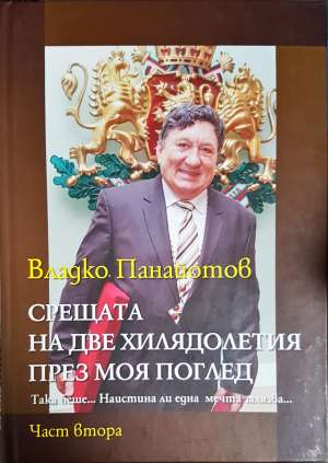 Срещата на две хилядолетия през моя поглед. Част 1-3 (2914)