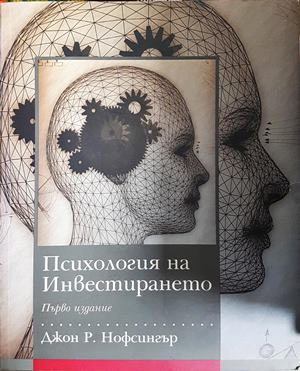 Психология на инвестирането - Джон Нофсингър
