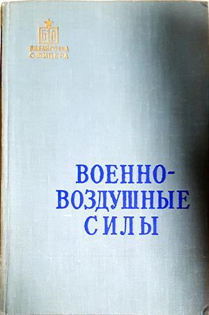 Военновоздушные силы - корица