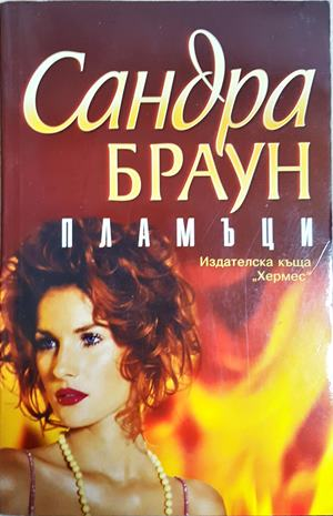 Пламъци — Сандра Браун (1945)