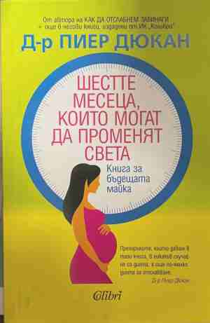 Шестте месеца, които могат да променят света. Книга за бъдещата майка