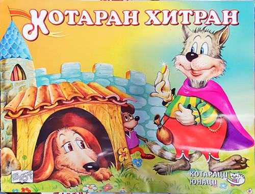 Котаран хитран (1775)