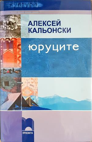 Юруците (4202)