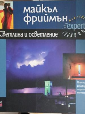 Корица на Светлина и осветление от Майкъл Фриймън