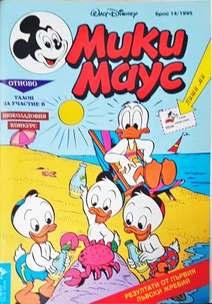 Мики Маус. Бр. 14 / 1995 (2303)