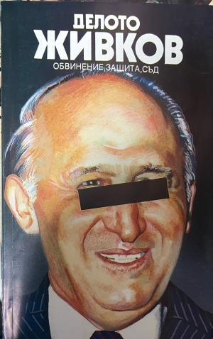 Корица на Делото Живков: Обвинение, защита, съд