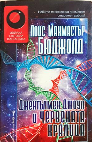 Джентълмен Джоул и Червената кралица - Лоис Макмастър Бюджолд