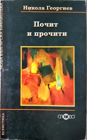 Почит и прочити - Литературознание на неограничените възможности (444)