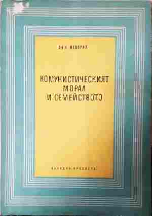 Комунистическият морал и семейството – Н. Меворах