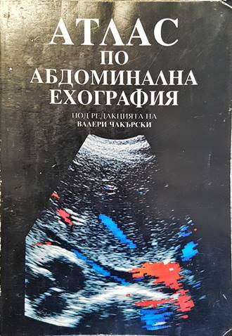 Атлас по абдоминална ехография - Чакърски и кол.