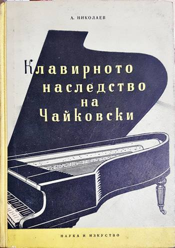 Клавирното наследство на Чайковски - А. Николаев (3460)