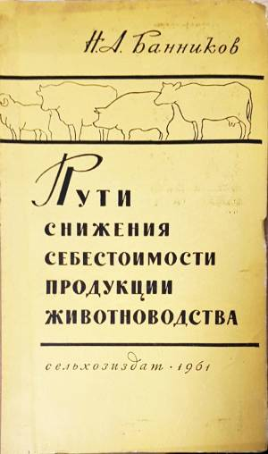 Пути снижения себестоимости продукции животноводства (1136)