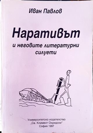 Наративът и неговите литературни силуети (502)