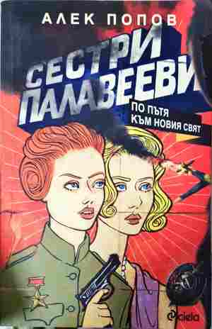 Сестри Палавееви по пътя към новия свят - Алек Попов
