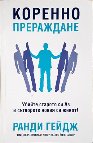 Коренно прераждане - корица
