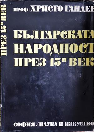 Българската народност през 15и век - Христо Гандев