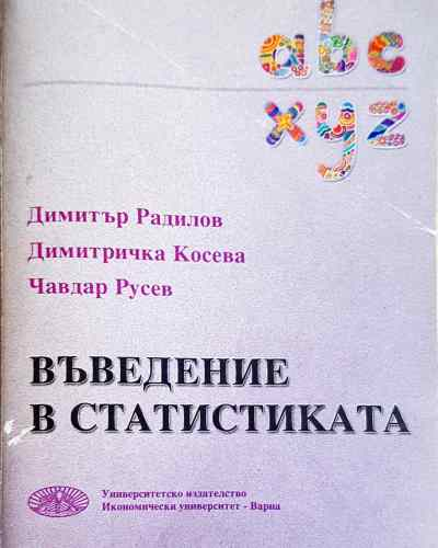 Въведение в статистиката - Радилов, Косева, Русев