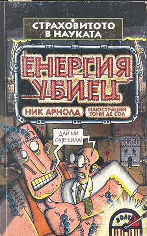 Страховитото в науката: Енергия убиец (2266)