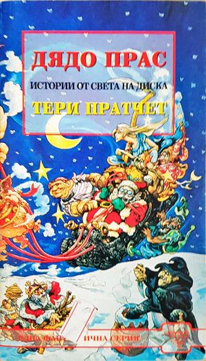 Дядо Прас - Тери Пратчет