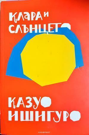 Клара и слънцето - Казуо Ишигуро