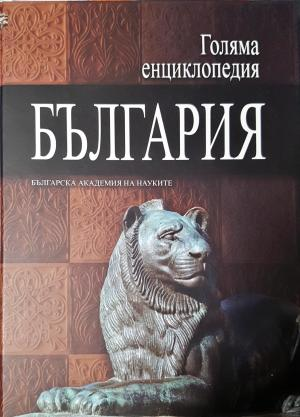 Голяма енциклопедия България. Том 2 (275 )