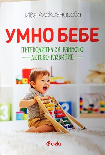 Умно бебе. Пътеводител за ранното детско развитие (4399)