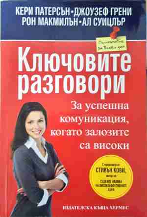 Ключовите разговори - Петерсън, Грени, Макмилън, Суицлър