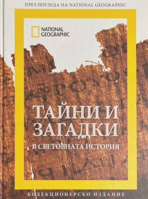 Тайни и загадки в световната история - National Geographic