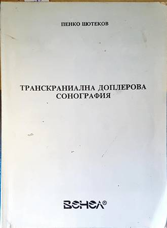 Транскраниална доплерова сонография - Пенко Шотеков
