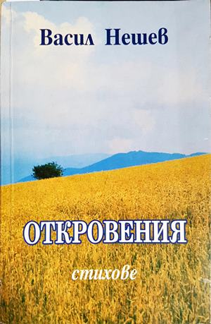 Откровения: стихове - Васил Нешев (1276)