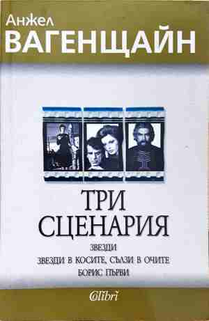 Три сценария - Анжел Вагенщайн