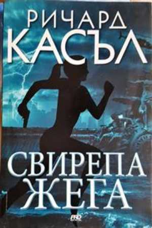 Свирепа жега (5108)
